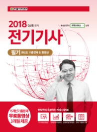 전기기사 필기 과년도 기출문제&동영상(2018)